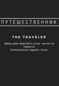 Обложка книги "Путешественник"