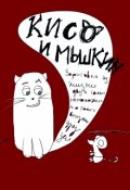 Обложка книги "Кисо и Мышкин"