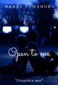 Обложка книги "Откройся мне"