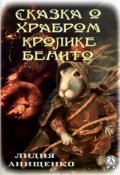 Обложка книги "Сказка о храбром кролике Бенито"