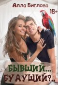 Обложка книги "Бывший... Будущий?!"