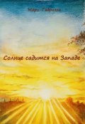 Обложка книги "Солнце садится на западе"