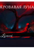 Обложка книги "Кровавая луна "