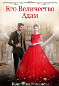 Обложка книги "Его Величество Адам"