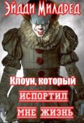 Обложка книги "Клоун, который испортил мне жизнь"