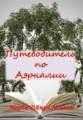Обложка книги "Путеводитель по Аэрналии"