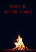 Обложка книги "Ночь страшных историй"
