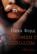 Обложка книги "Роман с Дьяволом"