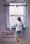 Обложка книги "Одна женщина"