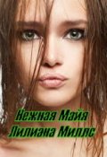 Обложка книги "Нежная Майя"