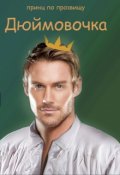 Обложка книги "Принц по прозвищу Дюймовочка"
