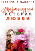 Обложка книги "Мармеладная история любви"