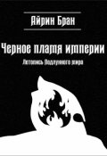 Обложка книги "Черное пламя империи"