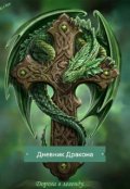 Обложка книги "Дневник дракона"