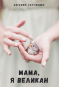 Обложка книги "Мама, я Великан"
