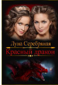 Обложка книги "Красный дракон"
