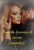 Обложка книги "Любовь длинною в жизнь...(часть вторая)"