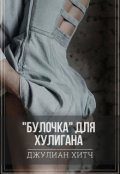 Обложка книги ""Булочка" для хулигана "