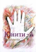 Обложка книги "Юнити-4"