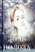 Обложка книги "Дочь Полоза"