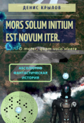 Обложка книги "Mors solum initium est novum iter"