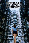 Обложка книги "Покидая Гонконг"