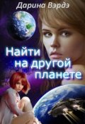 Обложка книги "Найти на другой планете"
