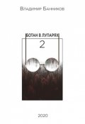 Обложка книги "Ботан в лупарях 2"