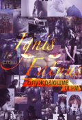 Обложка книги "Ignis Fatuus - Блуждающие Огни"