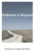 Обложка книги "Работа в дороге"