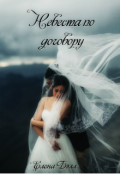 Обложка книги "Невеста по договору"