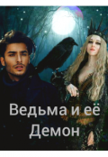Обложка книги "Ведьма и её Демон"