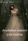 Обложка книги "Академия невест и её тайны"