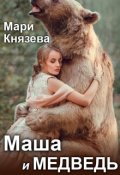 Обложка книги "Маша и медведь"