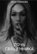 Обложка книги "Дочь священника"