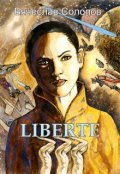 Обложка книги "LibertÉ"