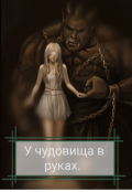 Обложка книги "У чудовища в руках"
