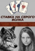 Обложка книги "Ставка на Серого Волка"