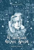 Обложка книги "И светлые песни Грига... Зима."