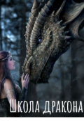 Обложка книги "Школа дракона"