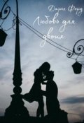 Обложка книги "Любовь для двоих"