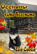 Обложка книги "Осенины кота Бегемота"