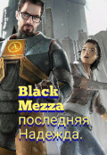 Обложка книги "Black Mezza последняя надежда. "