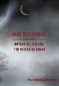 Обложка книги "Клан призраков или Почему вы решили, что победа за вами?"