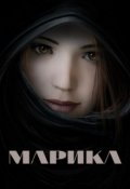 Обложка книги "Марика"