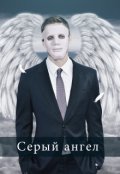 Обложка книги "Серый ангел"