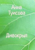 Обложка книги "Дивокрыл"