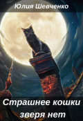 Обложка книги "Страшнее кошки зверя нет"
