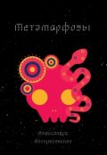 Обложка книги "Метаморфозы"