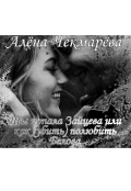 Обложка книги "Ты попала Зайцева или как убить (полюбить) Белова."